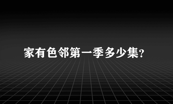 家有色邻第一季多少集？