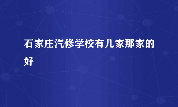 石家庄汽修学校有几家那家的好