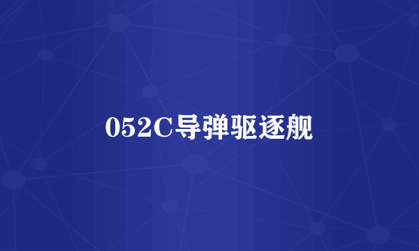 052C导弹驱逐舰