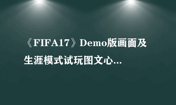 《FIFA17》Demo版画面及生涯模式试玩图文心得 FIFA17好不好玩