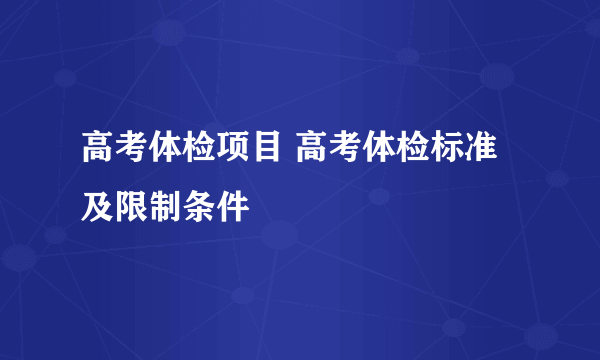 高考体检项目 高考体检标准及限制条件