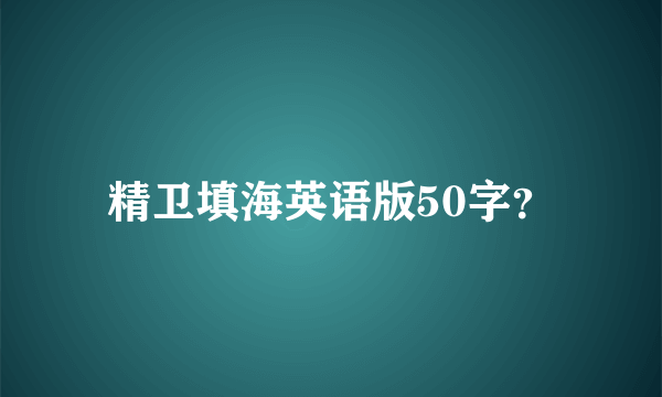 精卫填海英语版50字？