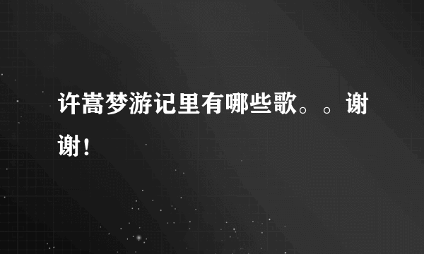 许嵩梦游记里有哪些歌。。谢谢！