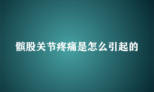 髌股关节疼痛是怎么引起的