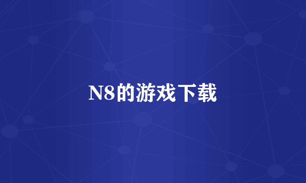 N8的游戏下载