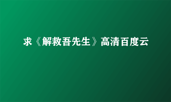 求《解救吾先生》高清百度云