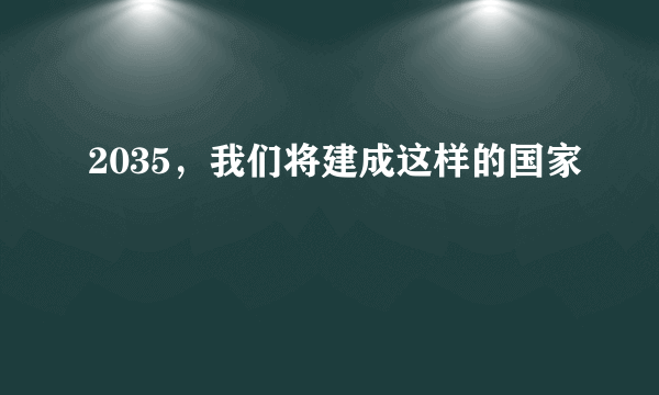 2035，我们将建成这样的国家