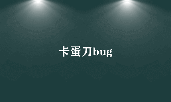 卡蛋刀bug