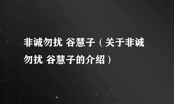 非诚勿扰 谷慧子（关于非诚勿扰 谷慧子的介绍）