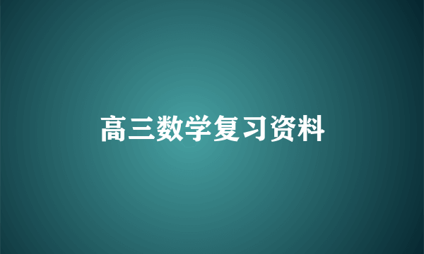 高三数学复习资料