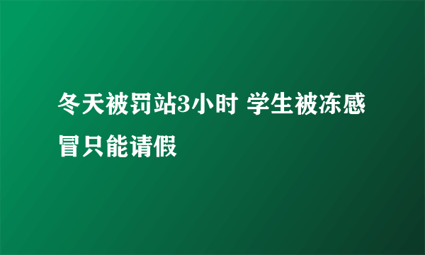 冬天被罚站3小时 学生被冻感冒只能请假