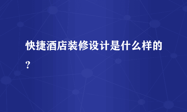 快捷酒店装修设计是什么样的？