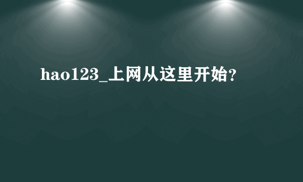 hao123_上网从这里开始？