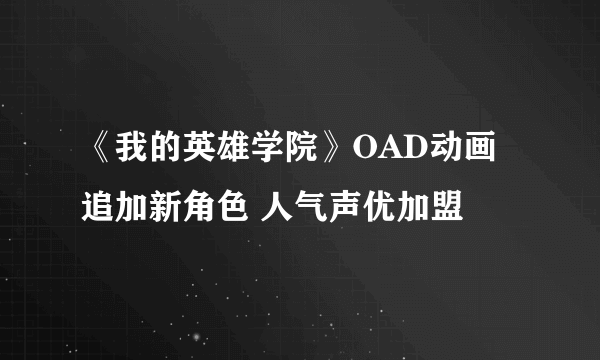 《我的英雄学院》OAD动画追加新角色 人气声优加盟