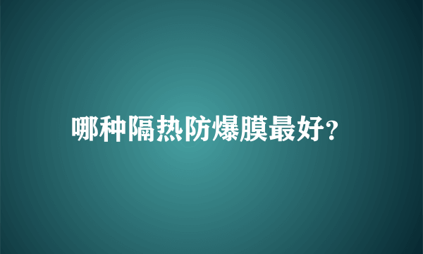 哪种隔热防爆膜最好？