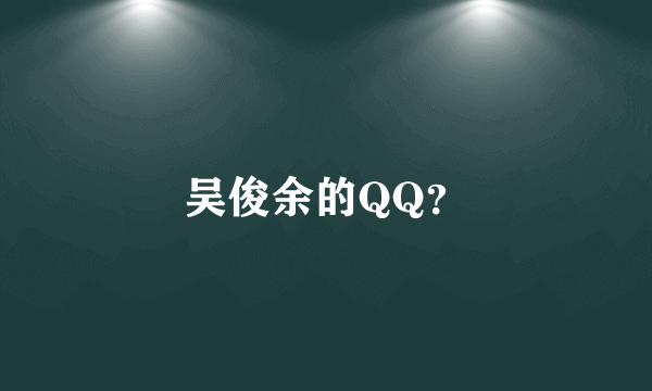 吴俊余的QQ？