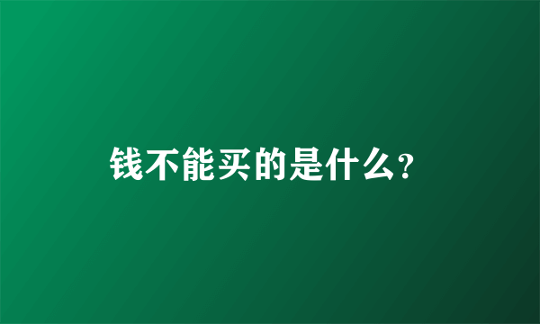 钱不能买的是什么？