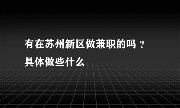 有在苏州新区做兼职的吗 ？具体做些什么