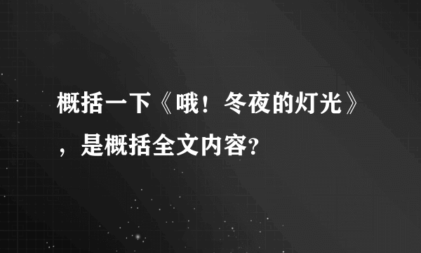 概括一下《哦！冬夜的灯光》，是概括全文内容？