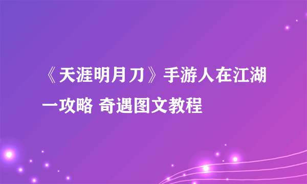 《天涯明月刀》手游人在江湖一攻略 奇遇图文教程