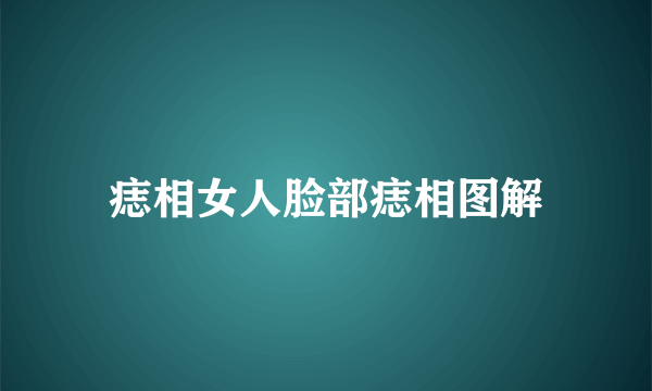 痣相女人脸部痣相图解