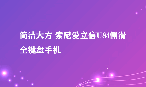 简洁大方 索尼爱立信U8i侧滑全键盘手机