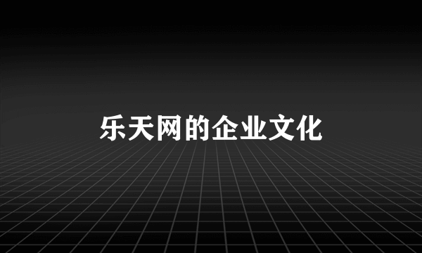 乐天网的企业文化