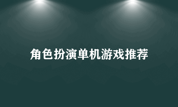 角色扮演单机游戏推荐