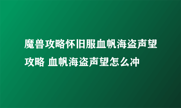 魔兽攻略怀旧服血帆海盗声望攻略 血帆海盗声望怎么冲