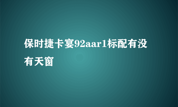 保时捷卡宴92aar1标配有没有天窗