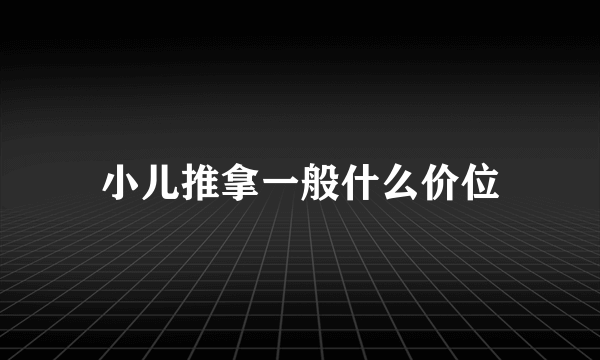 小儿推拿一般什么价位