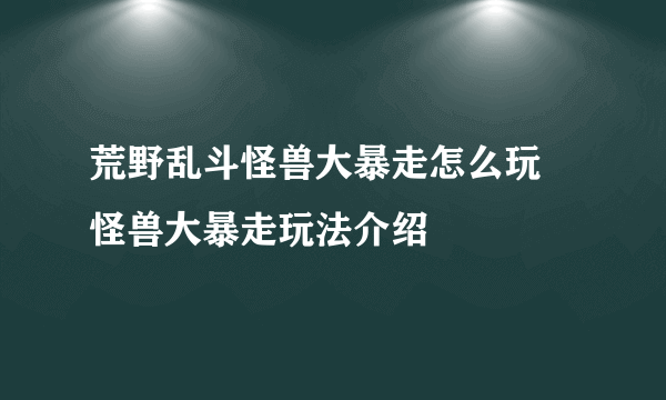 荒野乱斗怪兽大暴走怎么玩 怪兽大暴走玩法介绍