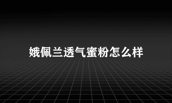 娥佩兰透气蜜粉怎么样