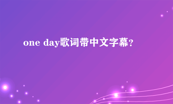 one day歌词带中文字幕？