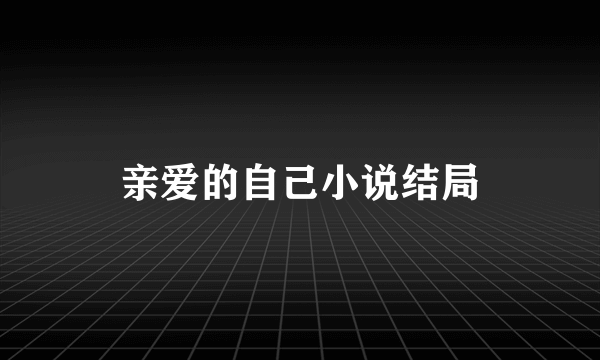 亲爱的自己小说结局