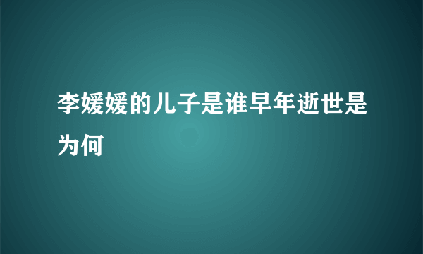 李媛媛的儿子是谁早年逝世是为何