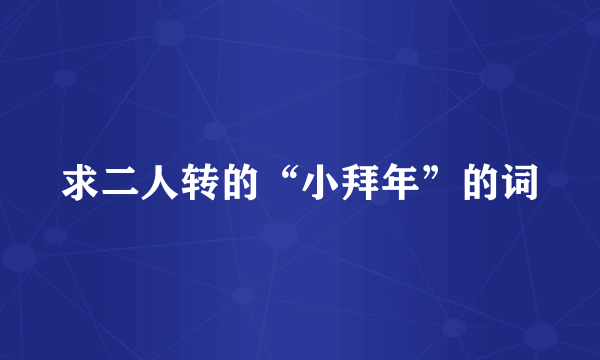 求二人转的“小拜年”的词