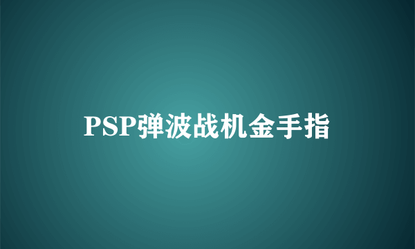 PSP弹波战机金手指