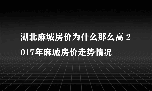 湖北麻城房价为什么那么高 2017年麻城房价走势情况