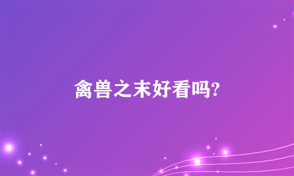 禽兽之末好看吗?