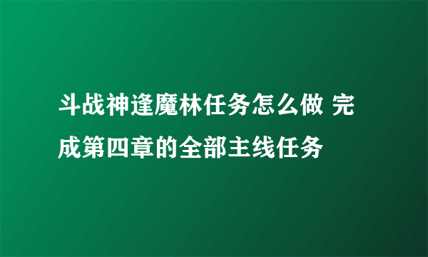 斗战神逢魔林任务怎么做 完成第四章的全部主线任务