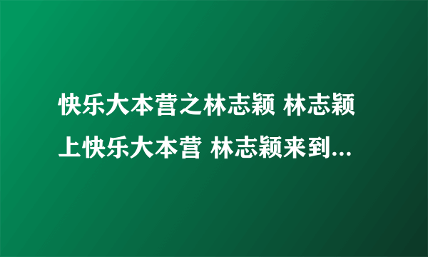 快乐大本营之林志颖 林志颖上快乐大本营 林志颖来到快乐大本营 林志颖在快乐大本营