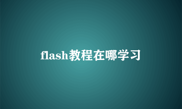 flash教程在哪学习