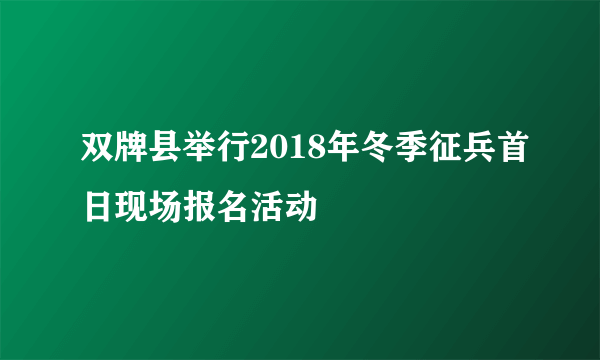 双牌县举行2018年冬季征兵首日现场报名活动