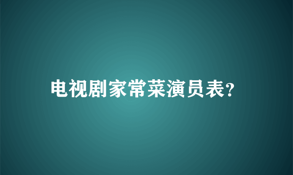 电视剧家常菜演员表？