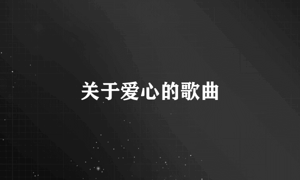 关于爱心的歌曲