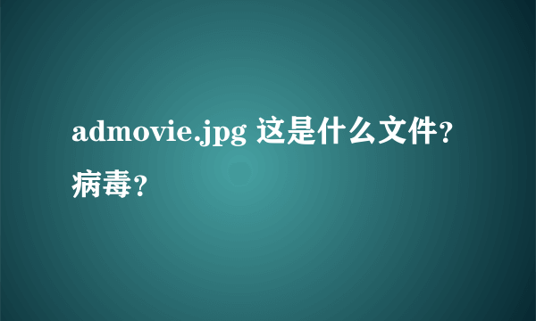 admovie.jpg 这是什么文件？病毒？