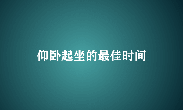 仰卧起坐的最佳时间