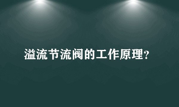 溢流节流阀的工作原理？