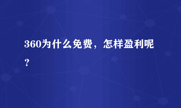 360为什么免费，怎样盈利呢？